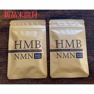 ☆新品未開封 新BODYMASTER[HMB+NMN配合]30粒入 2袋☆(ダイエット食品)