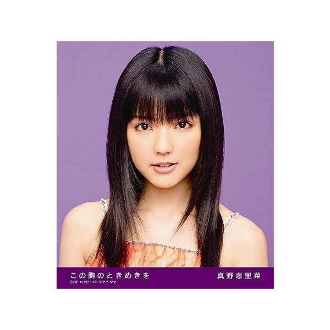 【中古】この胸のときめきを(初回限定盤C) / 真野恵里菜 （帯あり） エンタメ/ホビーのCD(その他)の商品写真