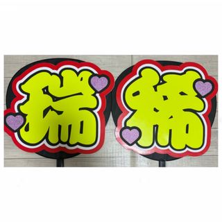 井上瑞稀　うちわ文字　完成品(アイドルグッズ)