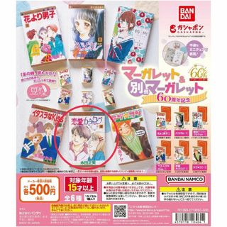 バンダイ(BANDAI)の恋愛カタログ　豆ガシャ本　(少女漫画)