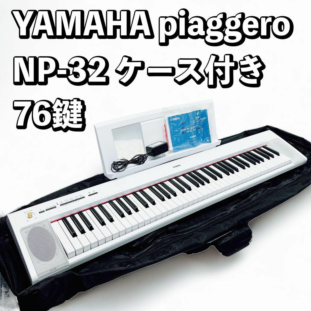 YAMAHA piaggero NP-32 電子ピアノ 譜面台+ケース付属の通販 by