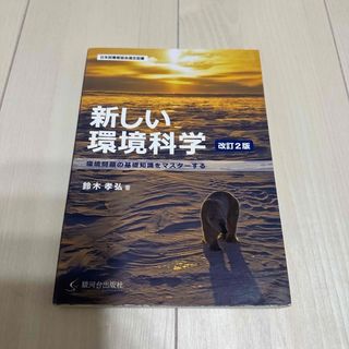 新しい環境科学 改訂2版 鈴木孝弘 著(科学/技術)