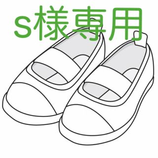 s様専用です(スクールシューズ/上履き)