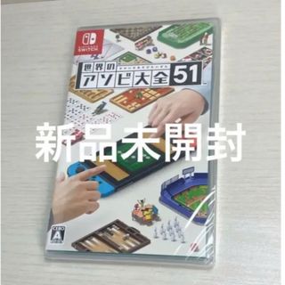 switch スイッチ　世界のアソビ大全51 新品未開封　ソフト　任天堂(家庭用ゲームソフト)