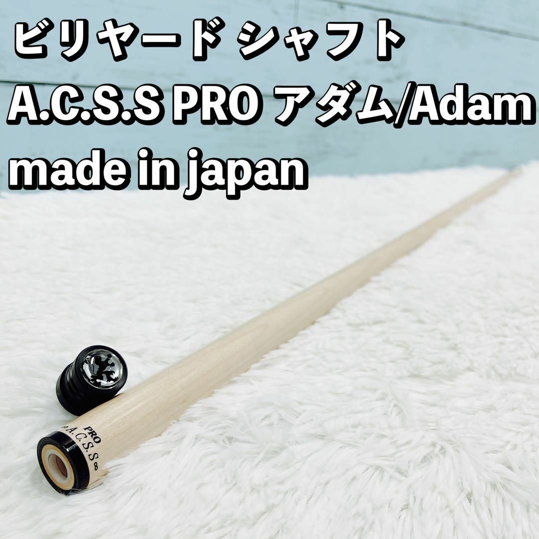 ビリヤード シャフト A.C.S.S PRO アダム made in japanの通販 by