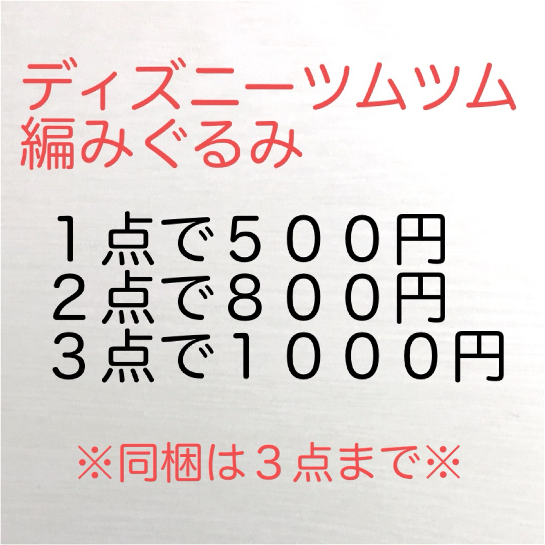 Disney(ディズニー)のディズニーツムツム編みぐるみ ３点で１０００円 ハンドメイドの素材/材料(生地/糸)の商品写真