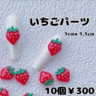 ネイルパーツ いちごパーツ 苺 10個￥300(デコパーツ)