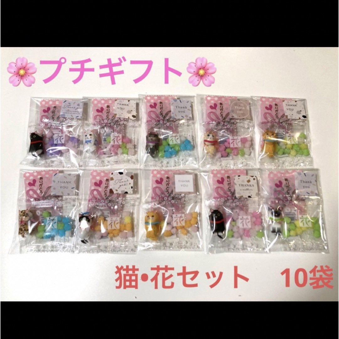 プチギフト　猫　花セット　10袋　ホワイトデー　卒業　ばら撒き　お菓子　005 食品/飲料/酒の食品(菓子/デザート)の商品写真