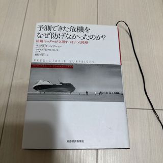 予測できた危機をなぜ防げなかったのか？(ビジネス/経済)