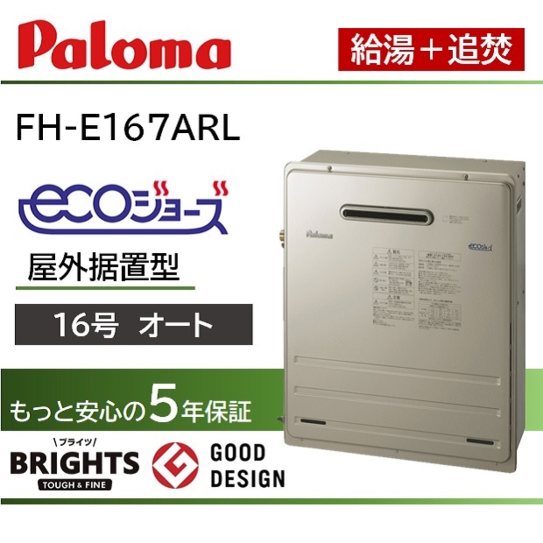 未使用品 展示品 パロマ「BRIGHTS・FHシリーズ」ガスふろ給湯器 未使用品 展示品 パロマ「BRIGHTS・FHシリーズ」ガスふろ給湯器