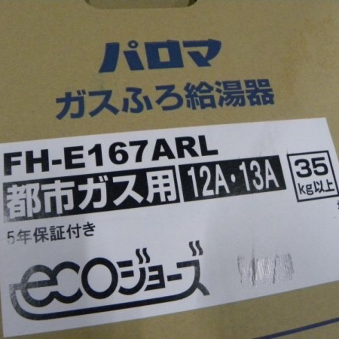 未使用品 展示品 パロマ「BRIGHTS・FHシリーズ」ガスふろ給湯器 未使用品 展示品 パロマ「BRIGHTS・FHシリーズ」ガスふろ給湯器