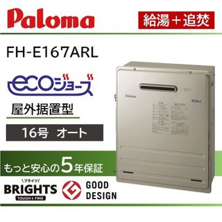 未使用品 展示品 パロマ「BRIGHTS・FHシリーズ」ガスふろ給湯器（16号）