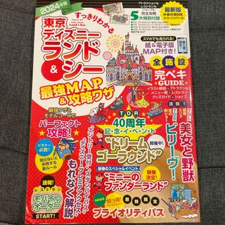 2024年版　すっきりわかる東京ディズニーランド＆シー最強ＭＡＰ＆攻略ワザ(地図/旅行ガイド)