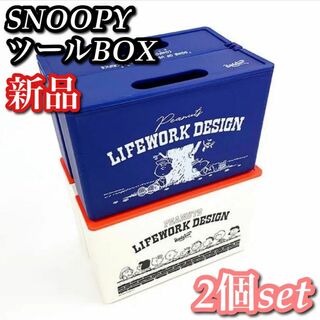 SNOOPY - 【新品】PEANUTS SNOOPY ツールボックス 2個 色違い