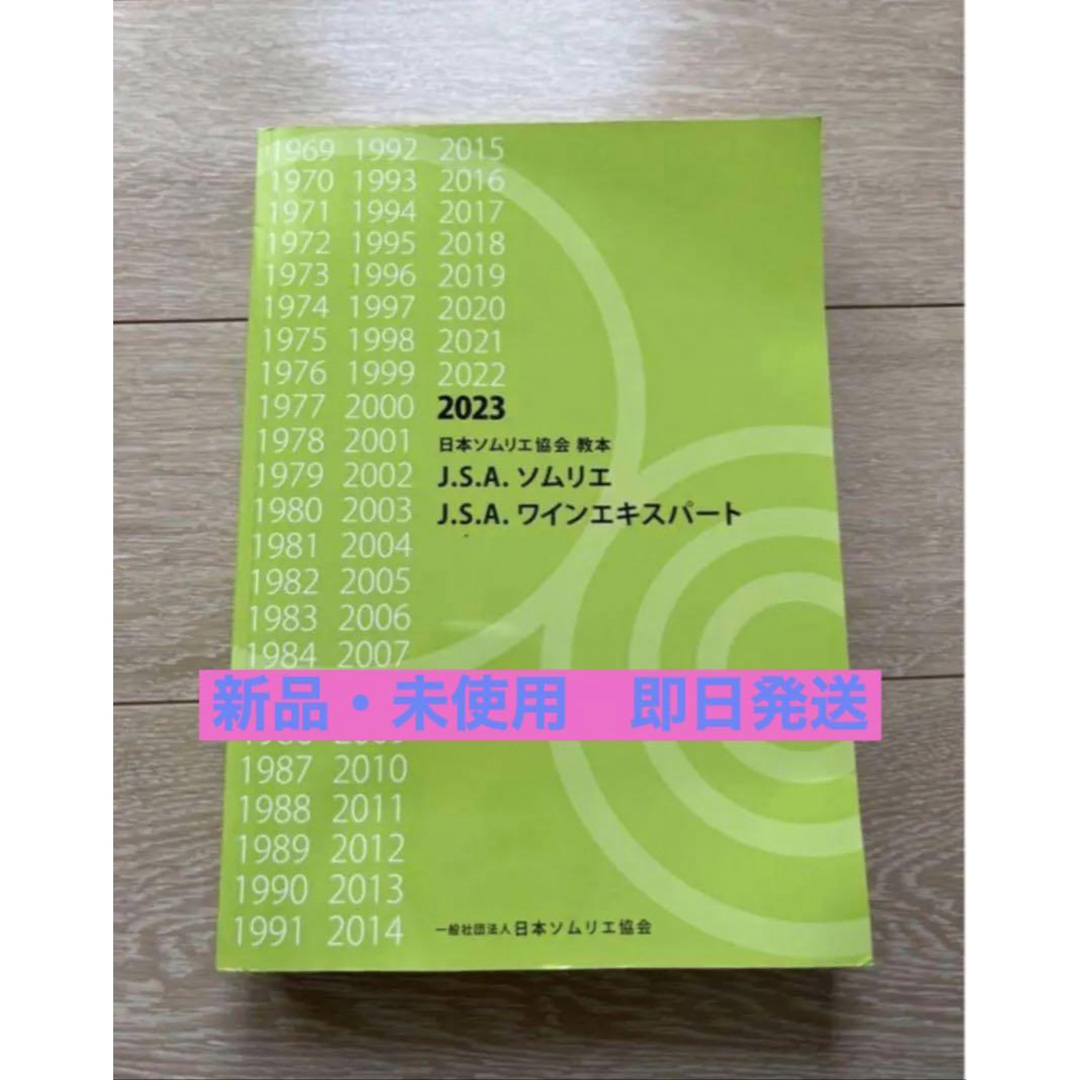 2023超人気 【最新版】日本ソムリエ協会教本 2023 ソムリエ教本2023 2023超人気 【最新版】日本ソムリエ協会教本 2023 ソムリエ教本2023