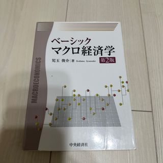 ベ－シックマクロ経済学 第2版(ビジネス/経済)