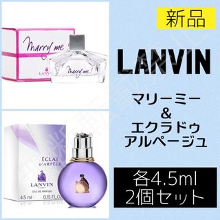 ランバン エクラドゥ アルページュ マリーミー ミニ香水 LANVIN