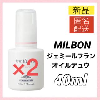 ミルボン(ミルボン)のミルボン ジェミールフラン オイルデュウ 40ml ヘアオイル 新品2個(トリートメント)