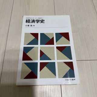 MINERVAスタートアップ経済学③ 経済学史 (ビジネス/経済)