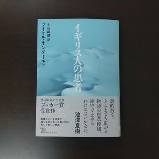 イギリス人の患者 / マイケル・オンダーチェ / 創元文芸文庫(文学/小説)