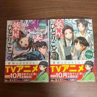 薬屋のひとりごと　６巻、７巻(その他)