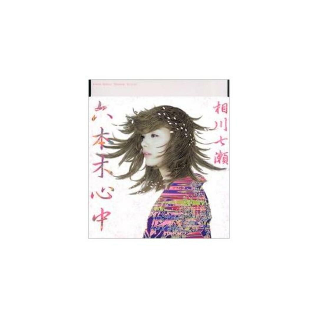 【中古】六本木心中 (CCCD) / 相川七瀬 （帯なし） エンタメ/ホビーのCD(その他)の商品写真