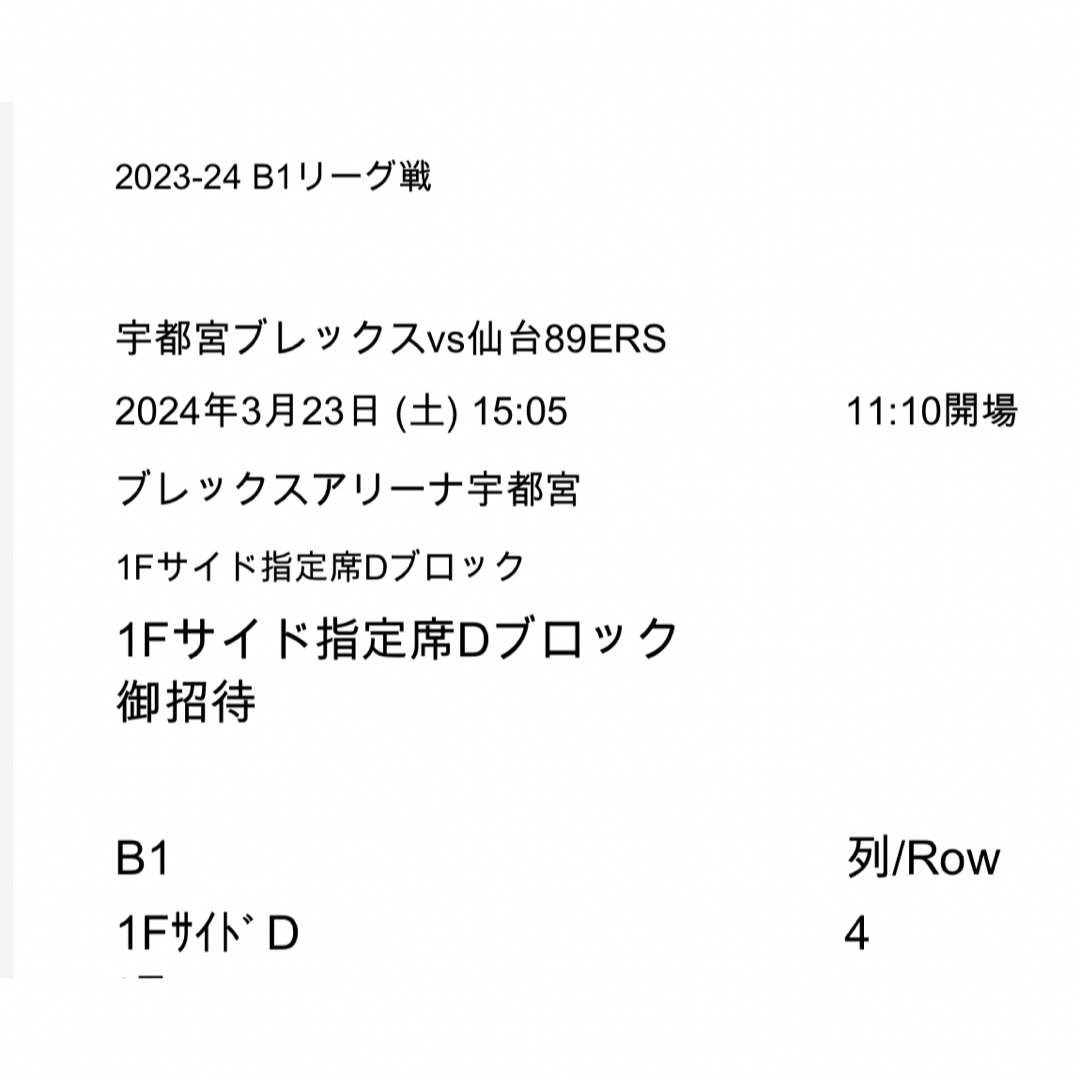 観戦チケット1枚　3/23宇都宮ﾌﾞﾚｯｸｽVS仙台89ERS戦  チケットのスポーツ(バスケットボール)の商品写真