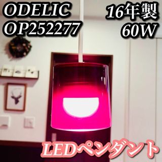 【希少 美品】ODELIC LEDペンダントライト マゼンダ(天井照明)