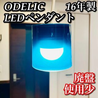 【希少廃盤 美品】ODELIC LEDペンダントライト シアン ブルー(天井照明)