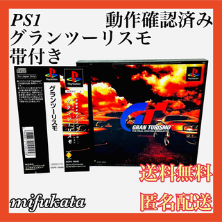 プレイステーション(PlayStation)のグランツーリスモ 帯付き PS1 PlayStation 送料無料 匿名配送(家庭用ゲームソフト)