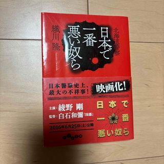 日本で一番悪い奴ら(その他)