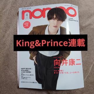 ㉖non-no　2024年 04月号 キンプリ連載切り抜き(その他)