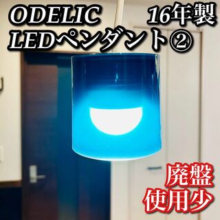 【希少廃盤 美品】② ODELIC LEDペンダントライト シアン ブルー(天井照明)