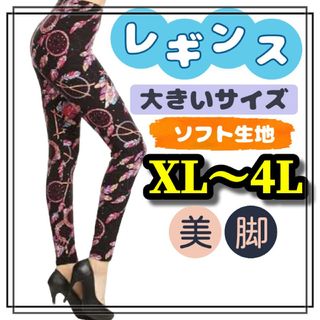 大きいサイズ レギンス スパッツ 美脚 カジュアル XL 3L 4L 柄パンツ(レギンス/スパッツ)