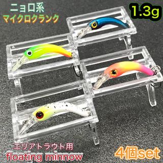 ニョロ系　エリアトラウト　菅釣り用　マイクロクランク　4個セット　［11］(ルアー用品)