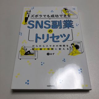 ズボラでも成功できる SNS副業のトリセツ(ビジネス/経済)