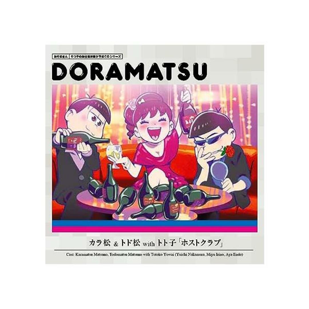 【中古】おそ松さん 6つ子のお仕事体験ドラ松CDシリーズ カラ松&トド松withトト子『ホストクラブ』（帯あり） エンタメ/ホビーのCD(その他)の商品写真