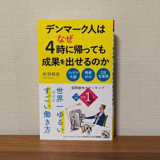 デンマーク人はなぜ４時に帰っても成果を出せるのか(その他)