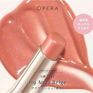 オペラ(OPERA)の★限定★OPERA　リップティントN　199 アクアベージュ【新品未使用】(口紅)