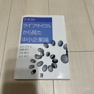 テキストライフサイクルから見た中小企業論(ビジネス/経済)