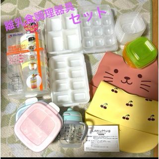 リッチェル(Richell)の離乳食調理器具セット！！(離乳食調理器具)