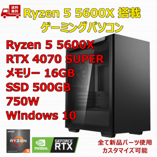 ゲーミングPC Ryzen 5600X RTX4070 SUPER メモリ16G(デスクトップ型PC)