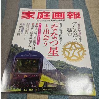 JR - 家庭画報　「ななつ星in九州」特集号