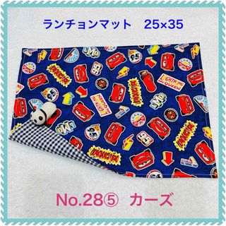 【ランチョンマット】No. 28⑤  カーズ(その他)