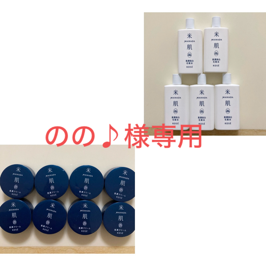 KOSE(コーセー)ののの♪様専用　米肌　肌潤美白化粧水　クリームマイハダ　KOSE コスメ/美容のスキンケア/基礎化粧品(フェイスクリーム)の商品写真