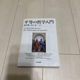 平等の哲学入門(人文/社会)