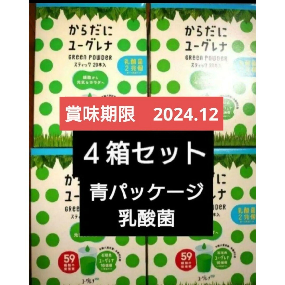 EUGLENA(ユーグレナ)のからだにユーグレナ　乳酸菌　２０包入り　４箱計８０包セット 食品/飲料/酒の健康食品(青汁/ケール加工食品)の商品写真