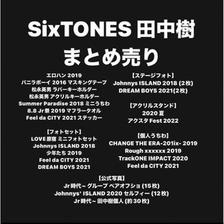 SixTONES 田中樹 まとめ売り(アイドルグッズ)