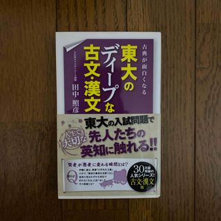 古典が面白くなる東大のディ－プな古文・漢文(語学/参考書)