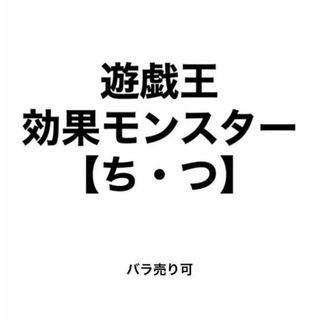 ユウギオウ(遊戯王)の遊戯王 効果モンスター 【ち・つ】 バラ売り可(シングルカード)